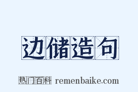 边储造句是什么意思的图片